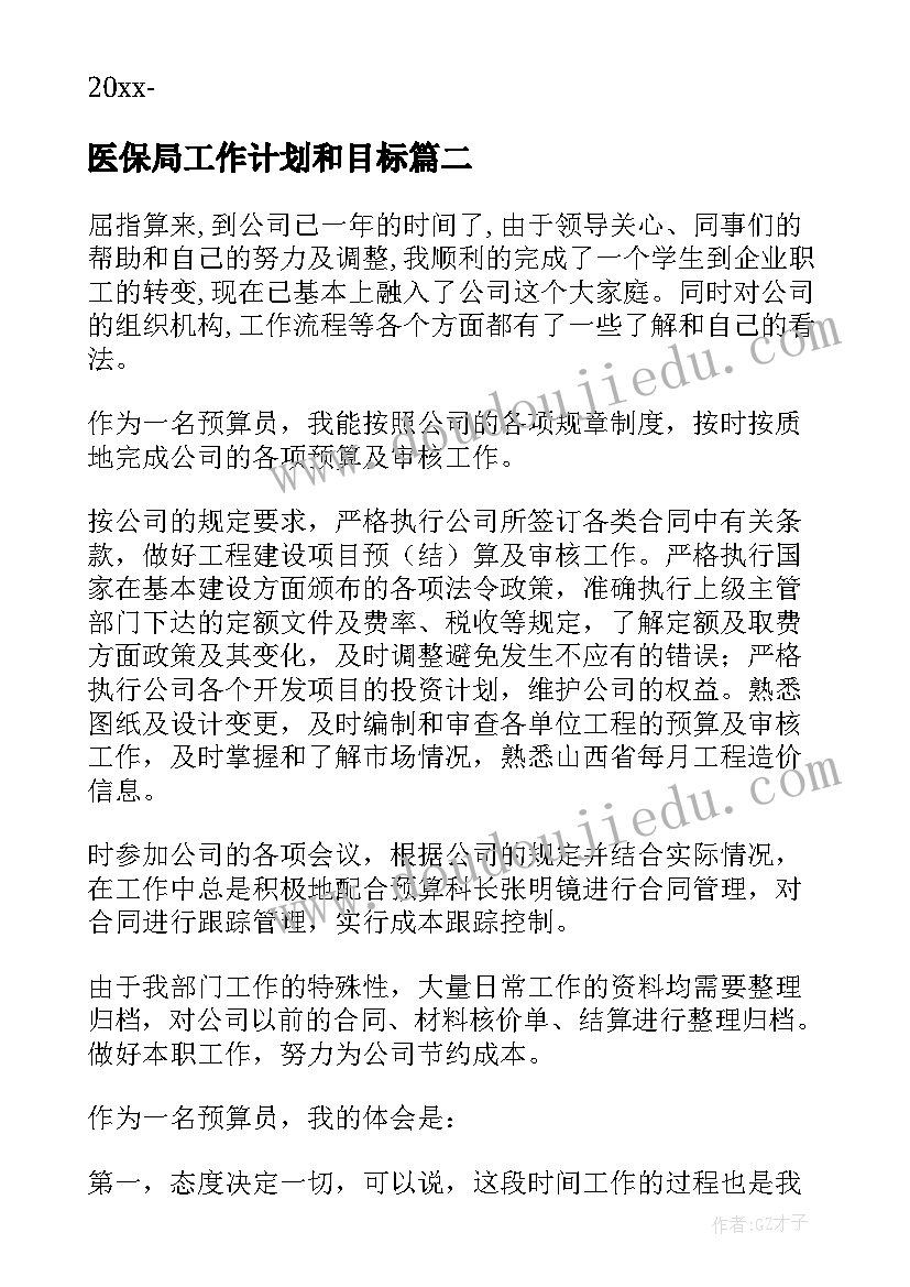 最新医保局工作计划和目标(优秀5篇)