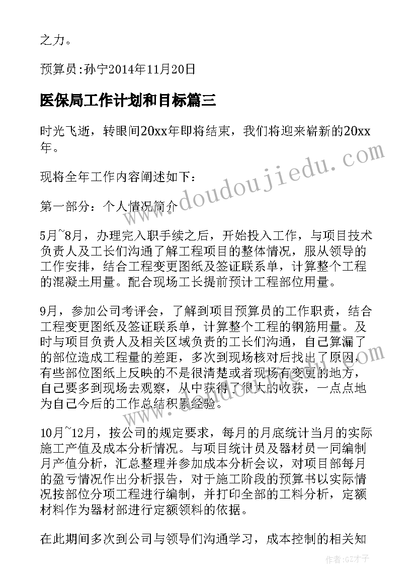 最新医保局工作计划和目标(优秀5篇)