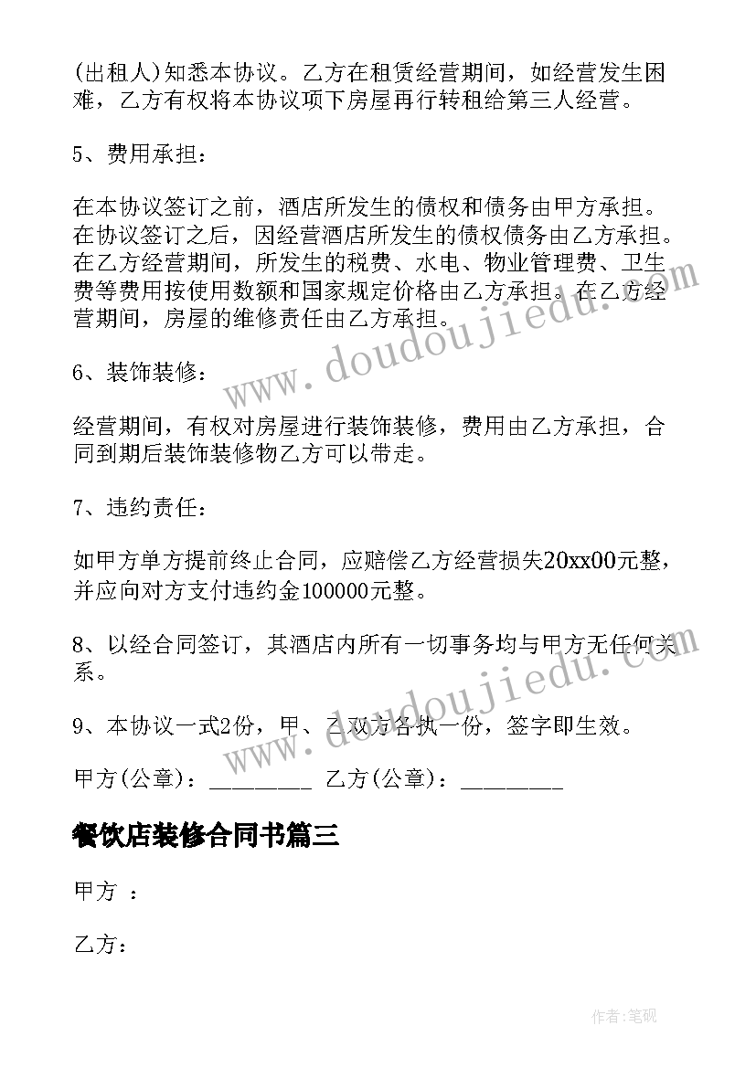 最新餐饮店装修合同书 餐饮店转让合同共(实用9篇)