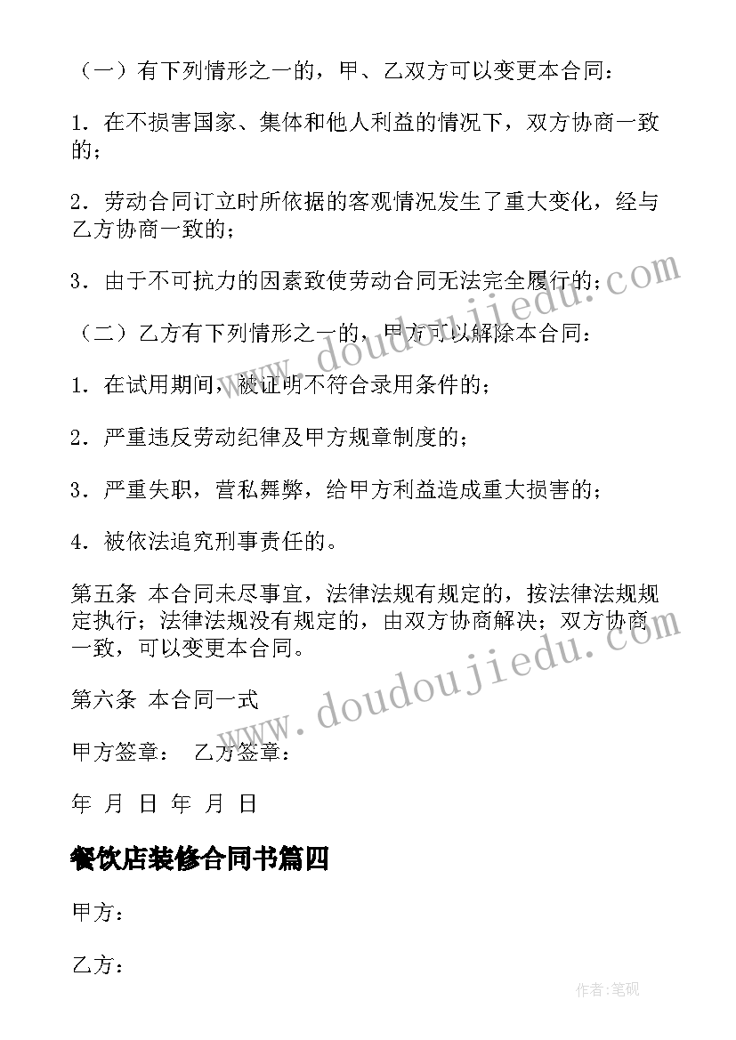 最新餐饮店装修合同书 餐饮店转让合同共(实用9篇)