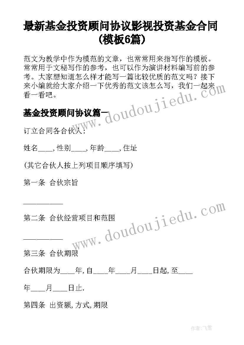 最新基金投资顾问协议 影视投资基金合同(模板6篇)