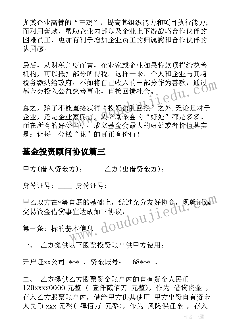 最新基金投资顾问协议 影视投资基金合同(模板6篇)