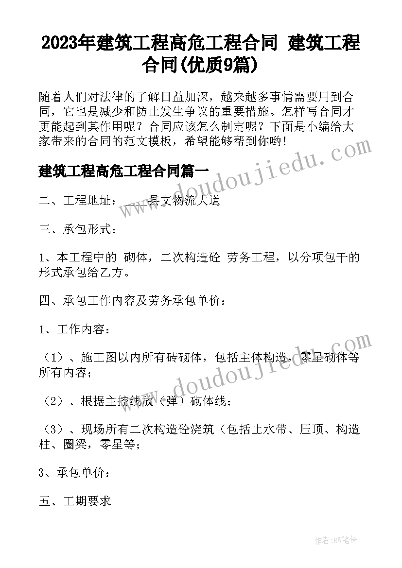 2023年建筑工程高危工程合同 建筑工程合同(优质9篇)