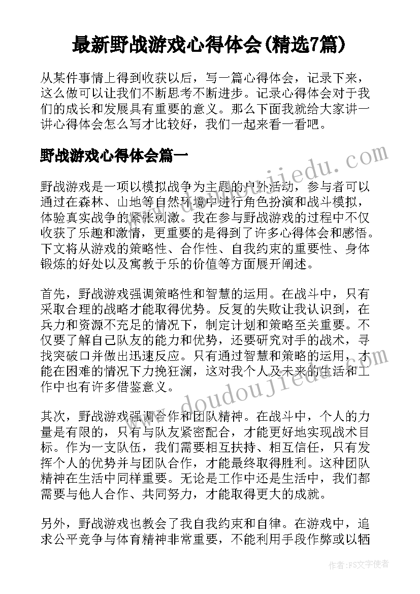 最新野战游戏心得体会(精选7篇)