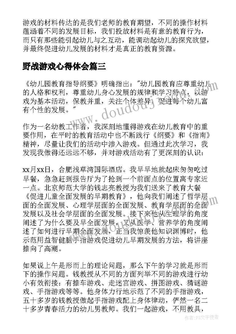 最新野战游戏心得体会(精选7篇)