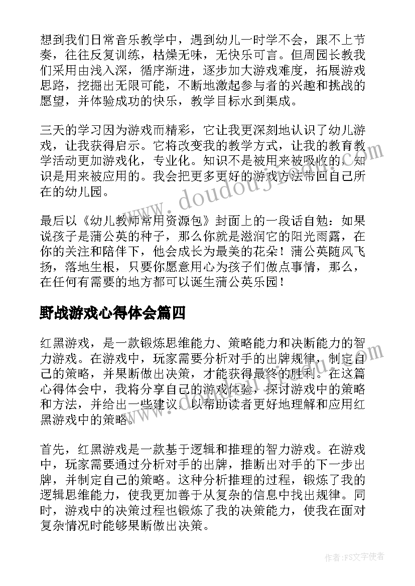 最新野战游戏心得体会(精选7篇)