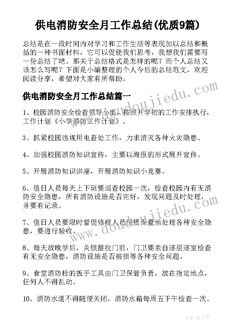 供电消防安全月工作总结(优质9篇)