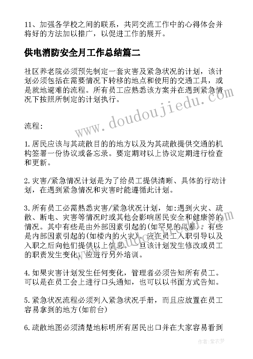 供电消防安全月工作总结(优质9篇)