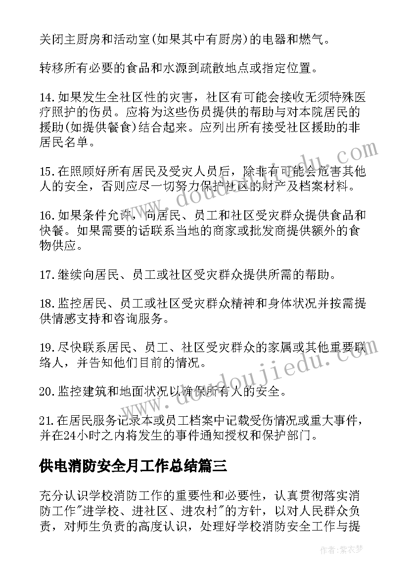 供电消防安全月工作总结(优质9篇)