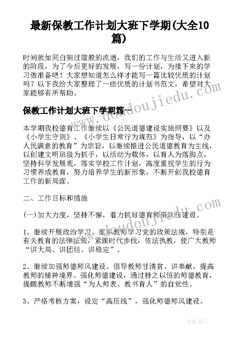 最新保教工作计划大班下学期(大全10篇)