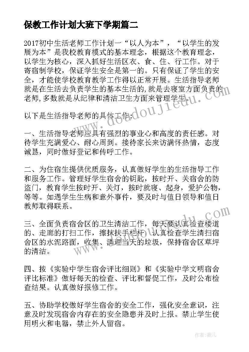 最新保教工作计划大班下学期(大全10篇)