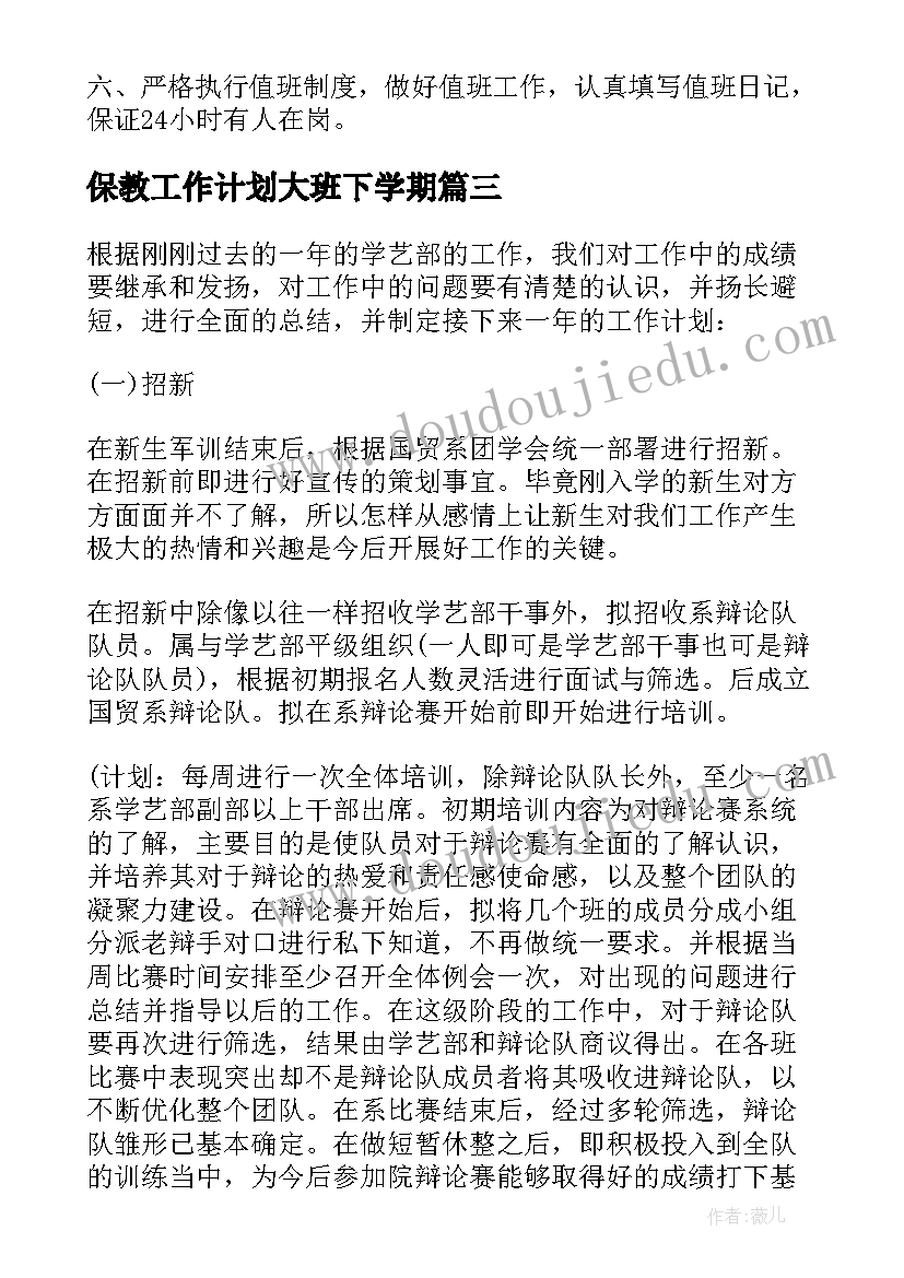 最新保教工作计划大班下学期(大全10篇)