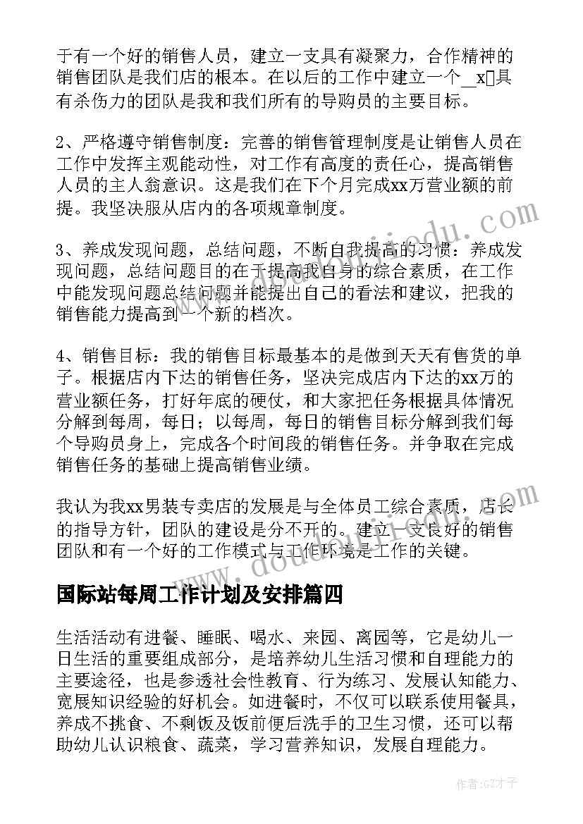 最新国际站每周工作计划及安排(实用8篇)