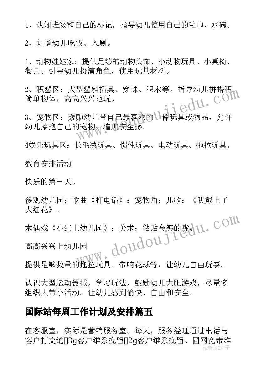 最新国际站每周工作计划及安排(实用8篇)