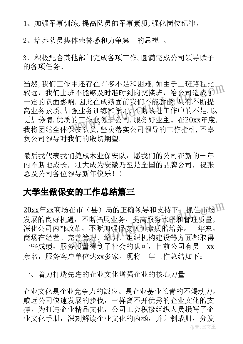 最新大学生做保安的工作总结(通用7篇)