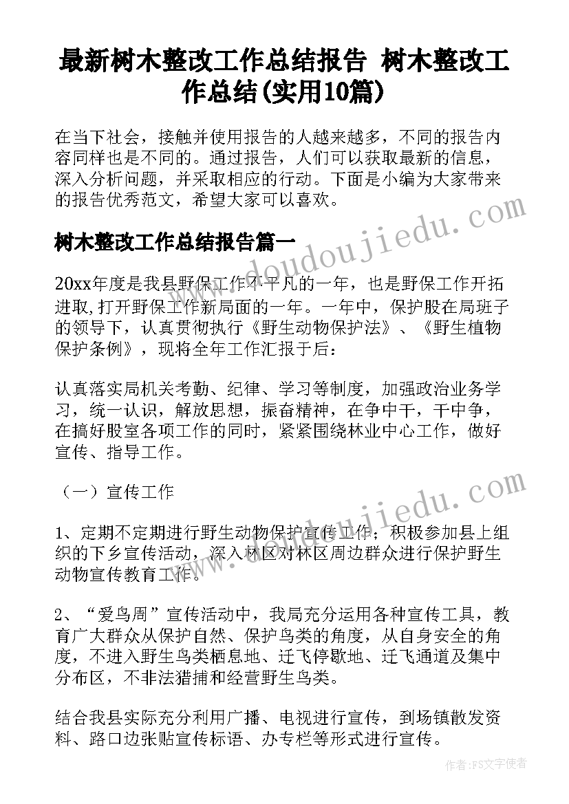 最新树木整改工作总结报告 树木整改工作总结(实用10篇)