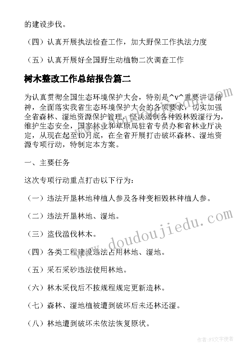 最新树木整改工作总结报告 树木整改工作总结(实用10篇)