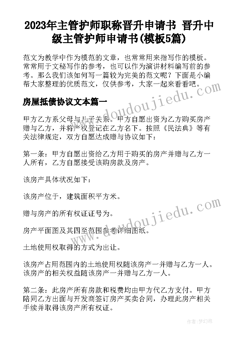 2023年主管护师职称晋升申请书 晋升中级主管护师申请书(模板5篇)