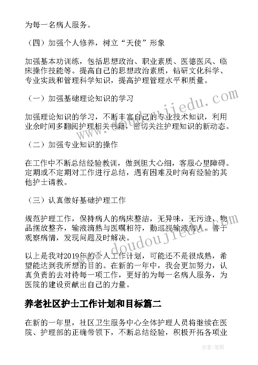 最新养老社区护士工作计划和目标(优秀5篇)