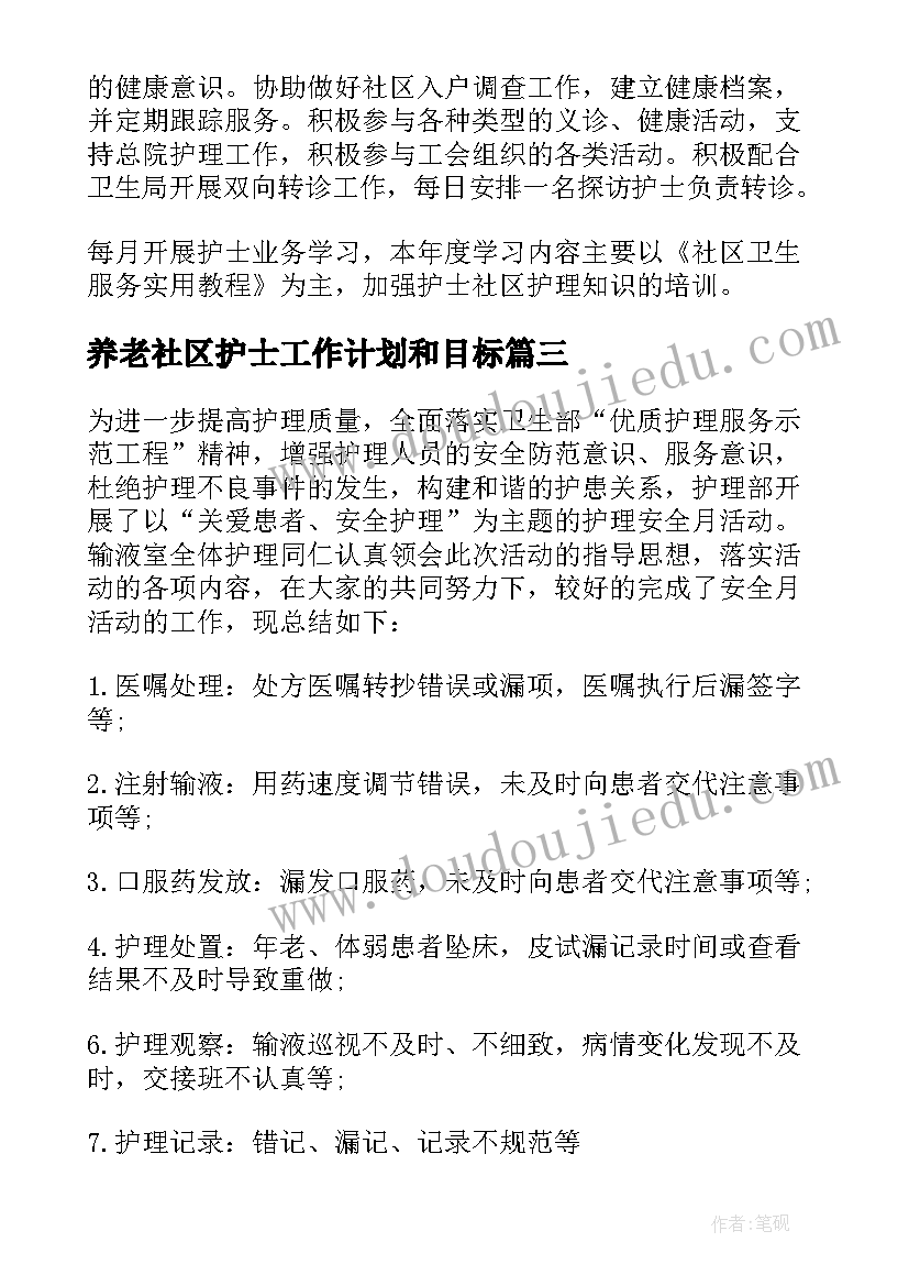 最新养老社区护士工作计划和目标(优秀5篇)