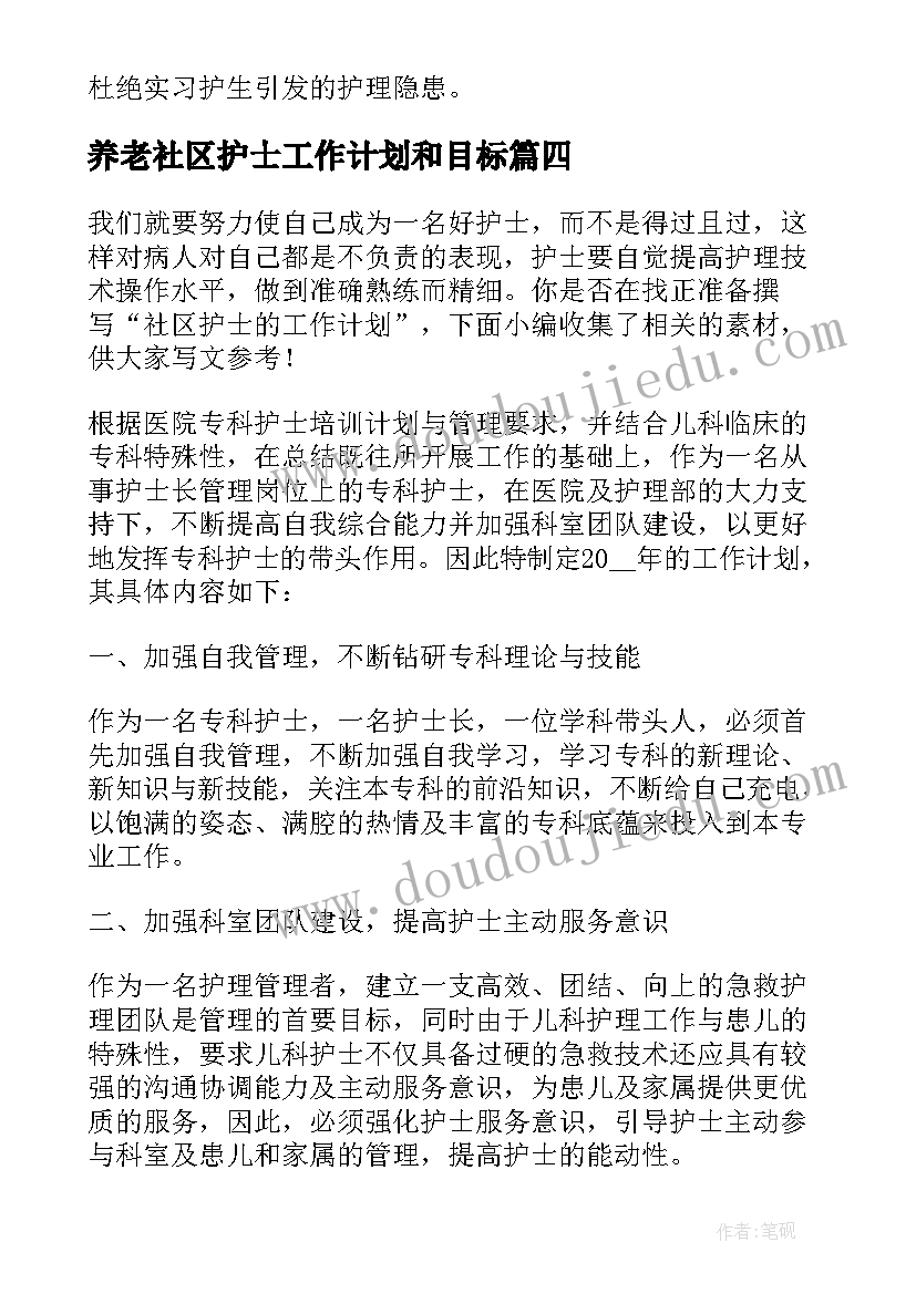 最新养老社区护士工作计划和目标(优秀5篇)