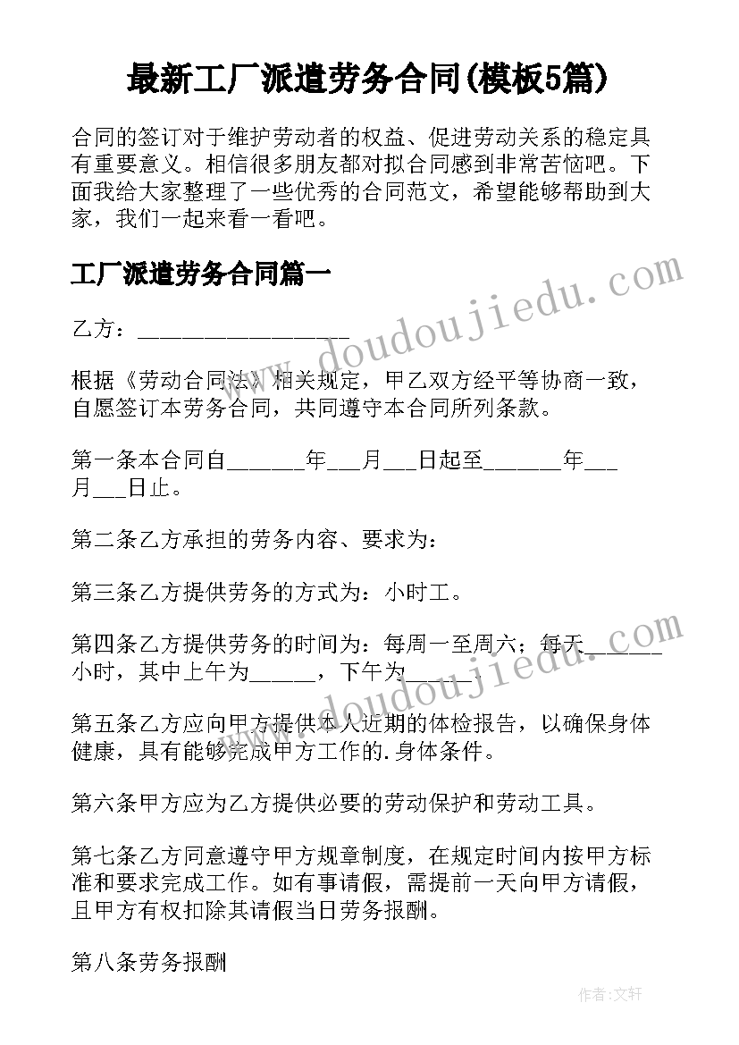 最新工厂派遣劳务合同(模板5篇)