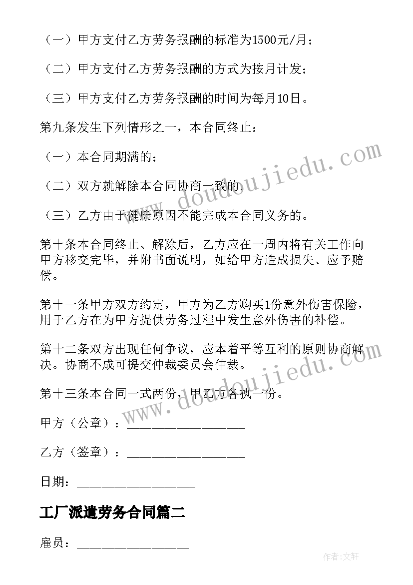 最新工厂派遣劳务合同(模板5篇)