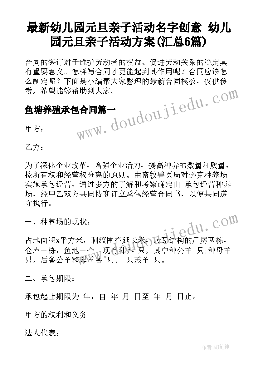 最新幼儿园元旦亲子活动名字创意 幼儿园元旦亲子活动方案(汇总6篇)