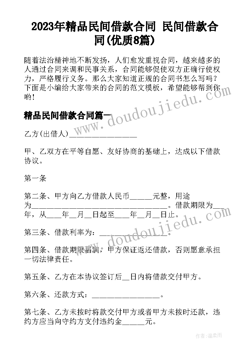 2023年精品民间借款合同 民间借款合同(优质8篇)