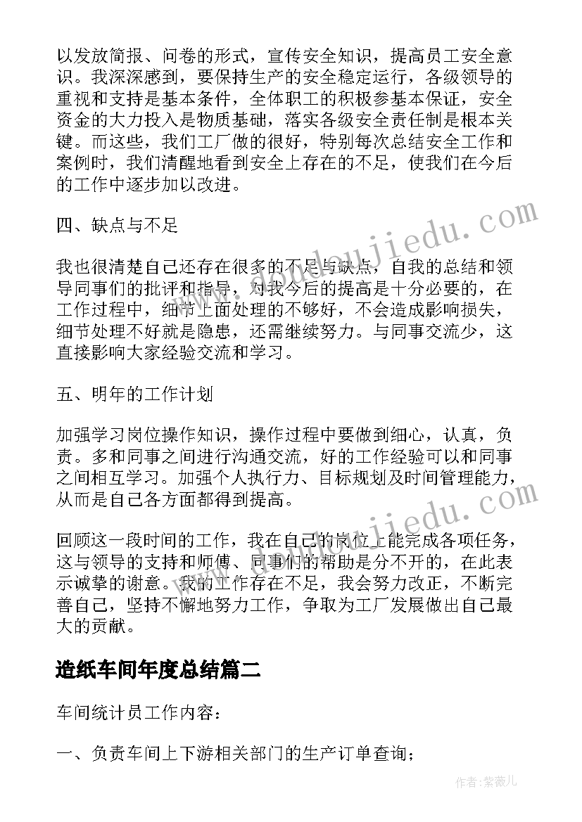 造纸车间年度总结(优质5篇)