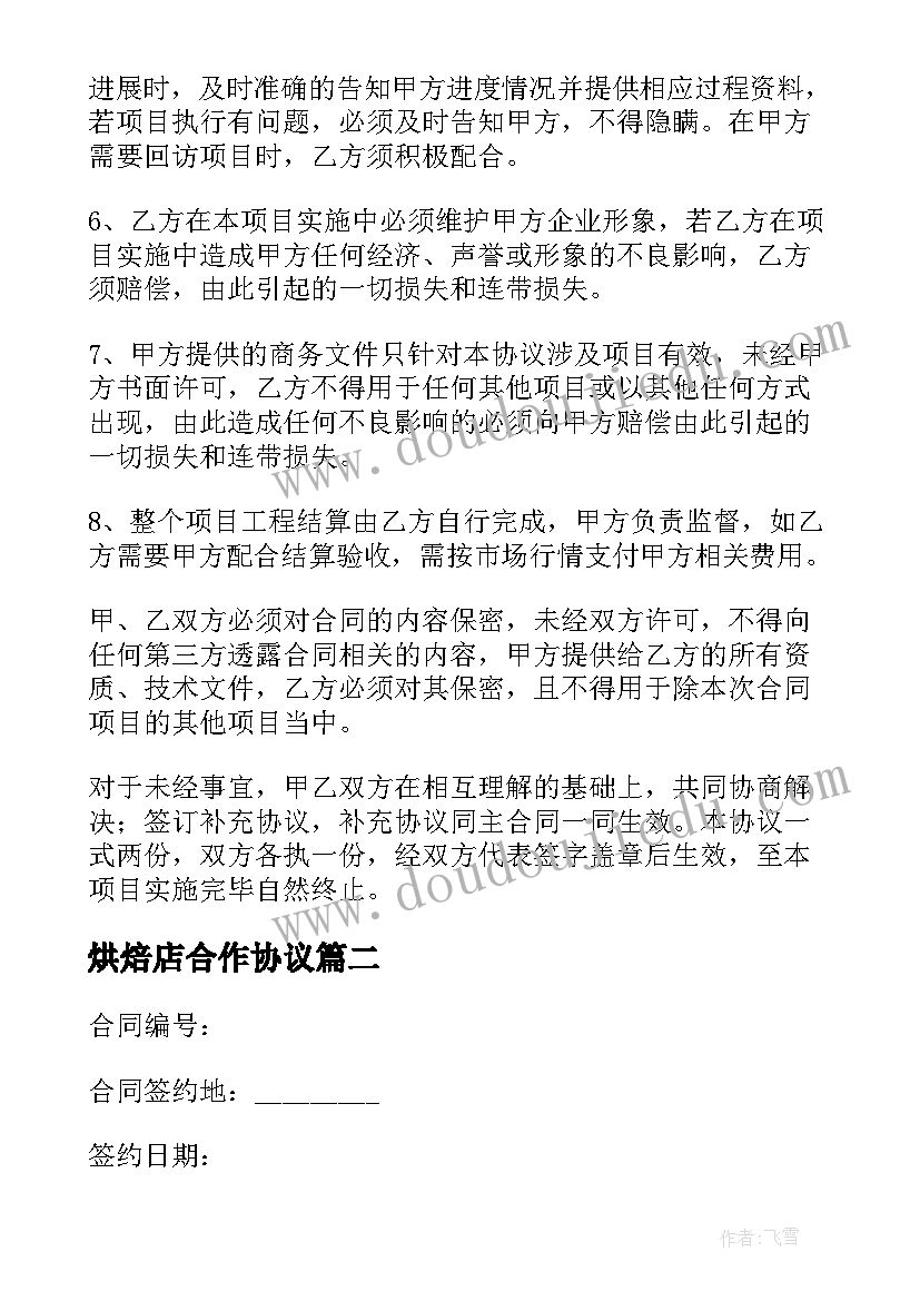 烘焙店合作协议(优秀6篇)