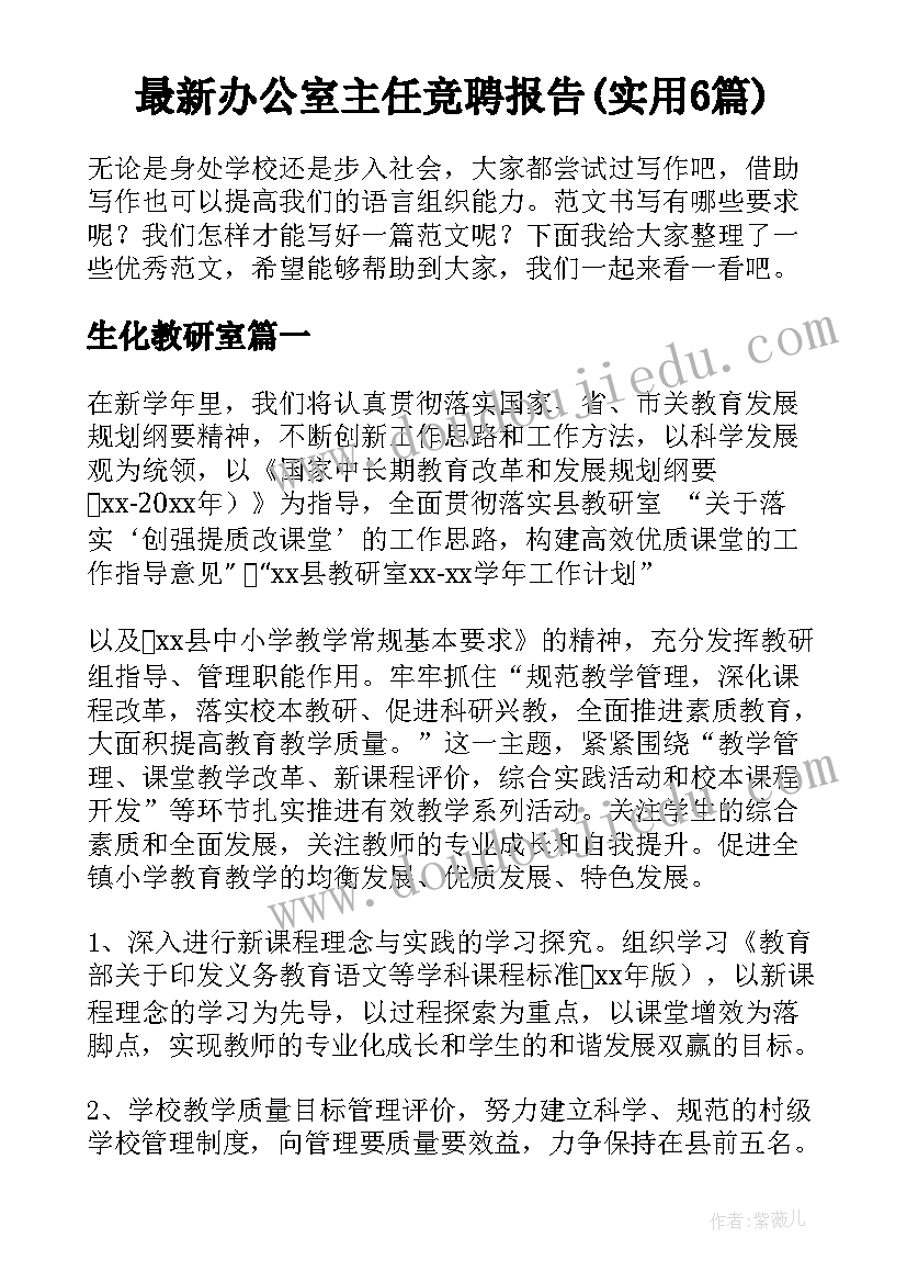 最新办公室主任竞聘报告(实用6篇)