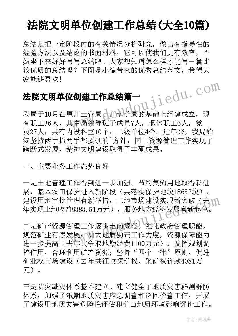 法院文明单位创建工作总结(大全10篇)