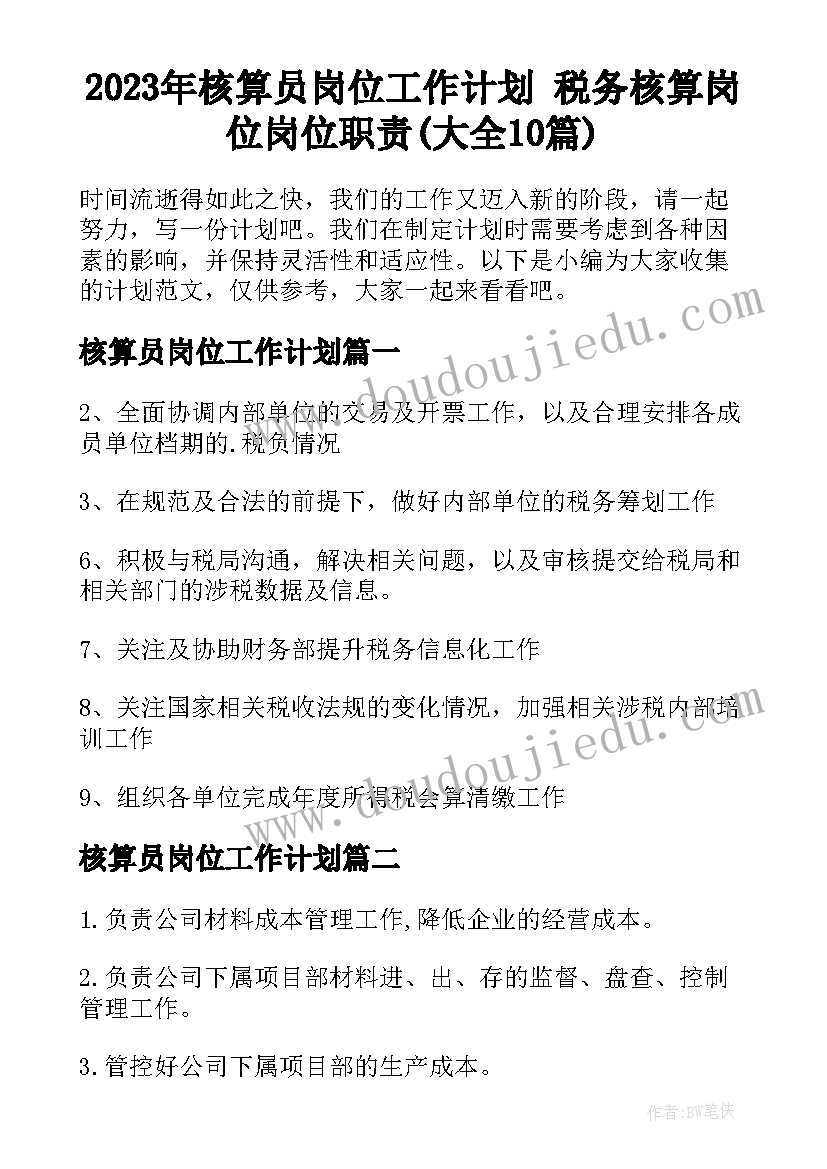 2023年核算员岗位工作计划 税务核算岗位岗位职责(大全10篇)