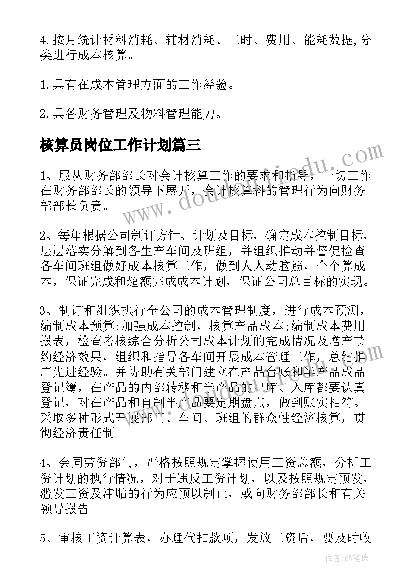 2023年核算员岗位工作计划 税务核算岗位岗位职责(大全10篇)