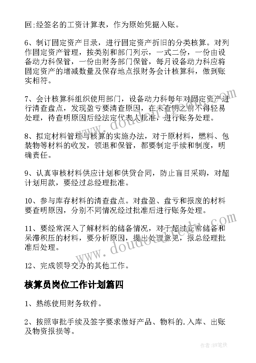 2023年核算员岗位工作计划 税务核算岗位岗位职责(大全10篇)