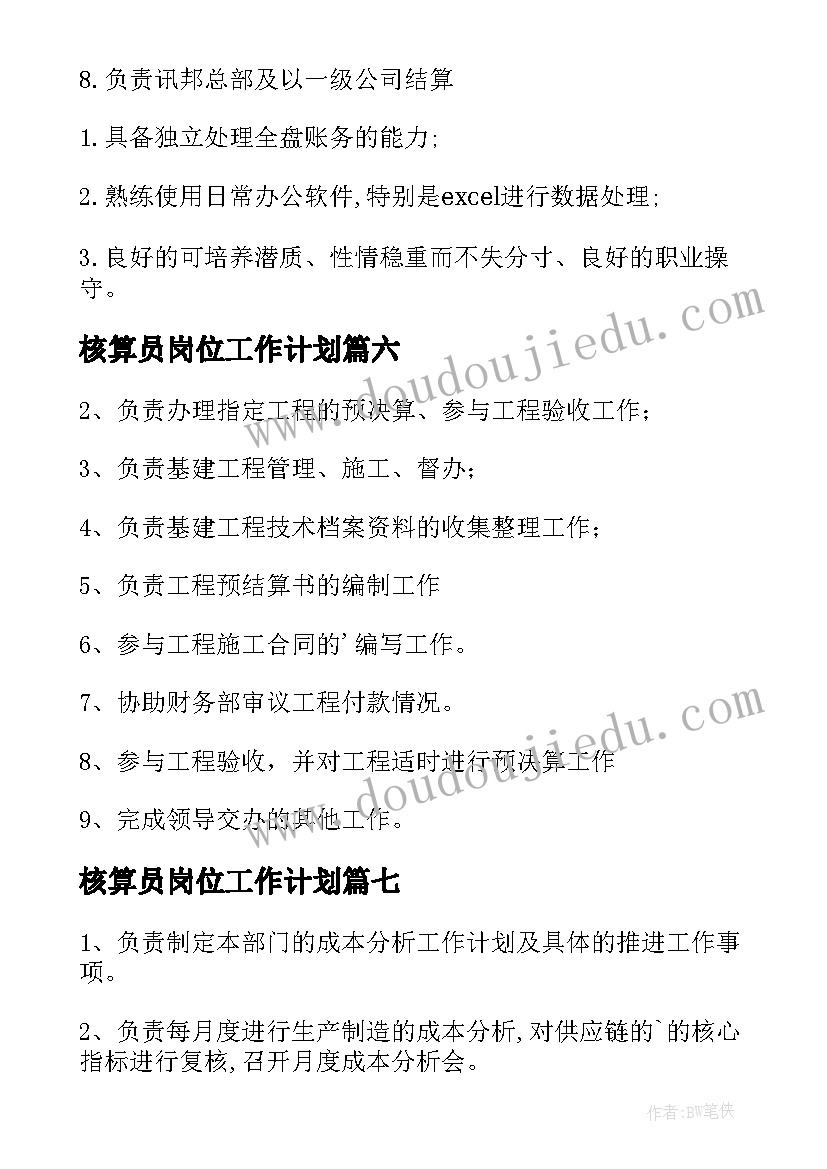 2023年核算员岗位工作计划 税务核算岗位岗位职责(大全10篇)