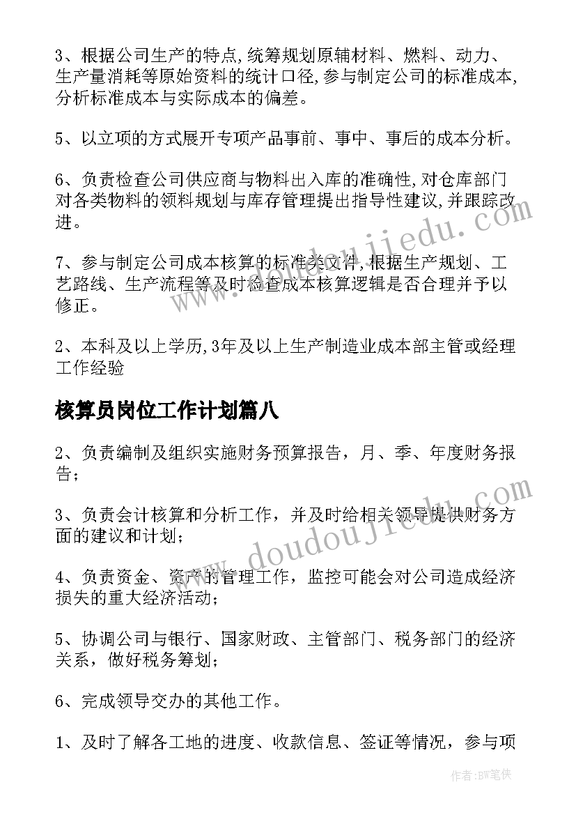 2023年核算员岗位工作计划 税务核算岗位岗位职责(大全10篇)