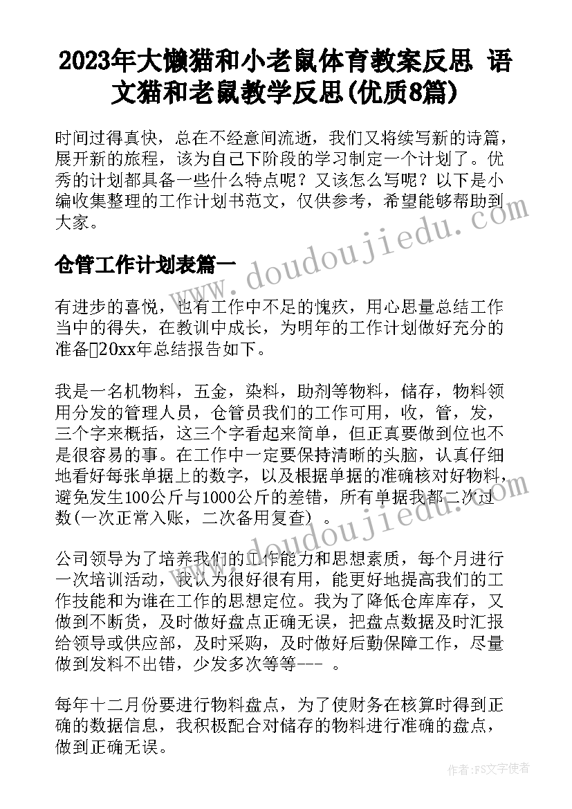 2023年大懒猫和小老鼠体育教案反思 语文猫和老鼠教学反思(优质8篇)