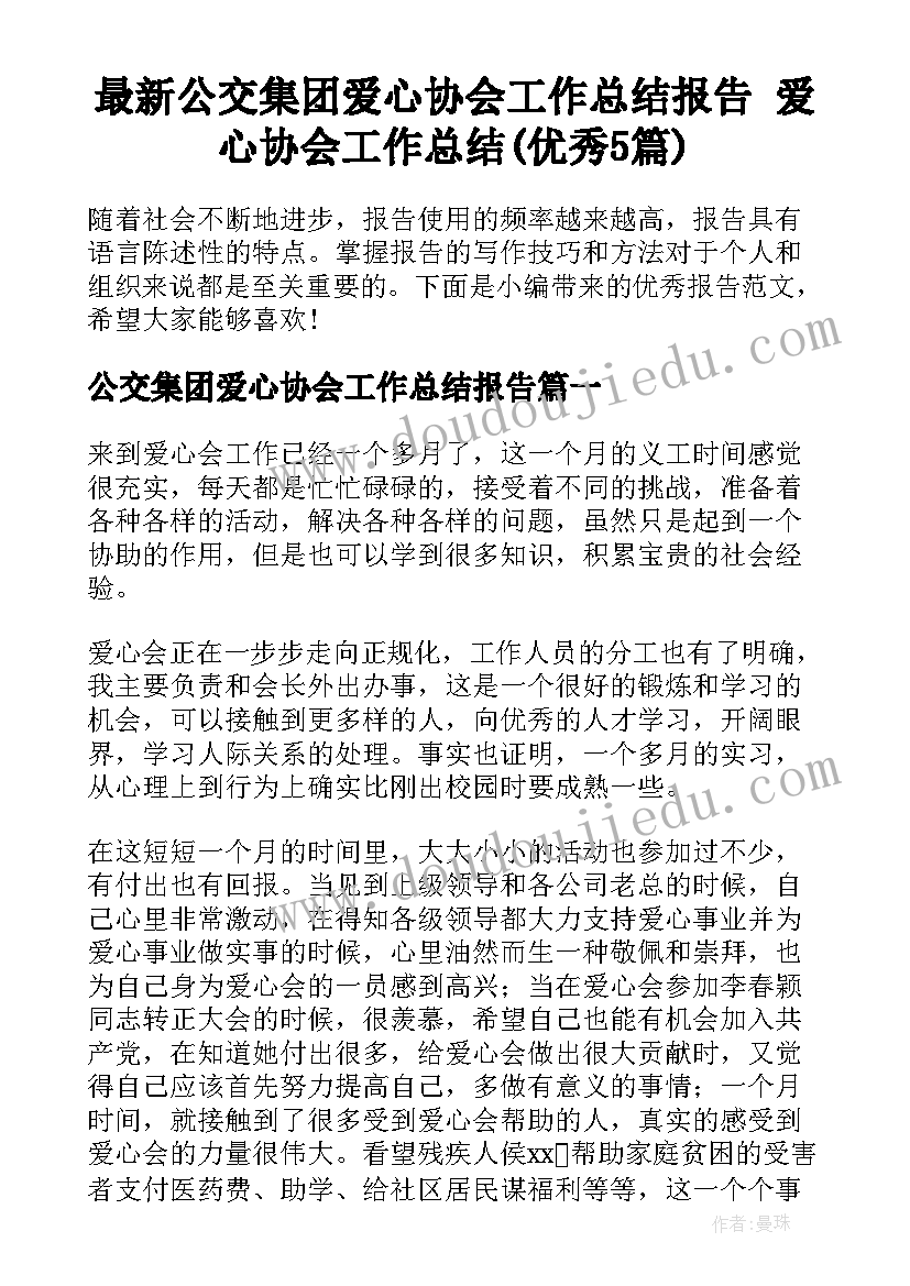 最新公交集团爱心协会工作总结报告 爱心协会工作总结(优秀5篇)