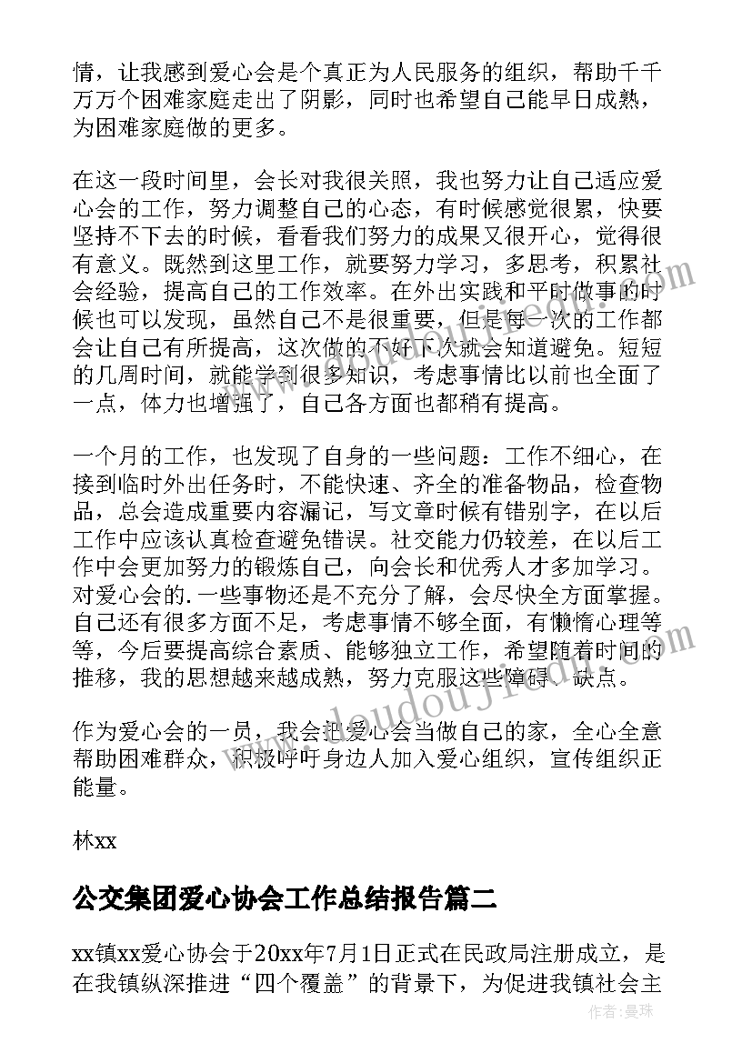 最新公交集团爱心协会工作总结报告 爱心协会工作总结(优秀5篇)