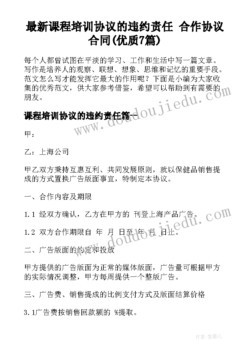 最新课程培训协议的违约责任 合作协议合同(优质7篇)