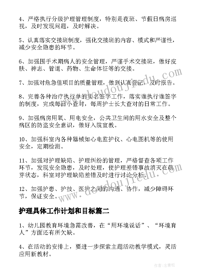 护理具体工作计划和目标 具体工作计划(通用7篇)