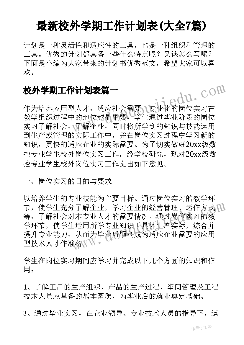 最新校外学期工作计划表(大全7篇)