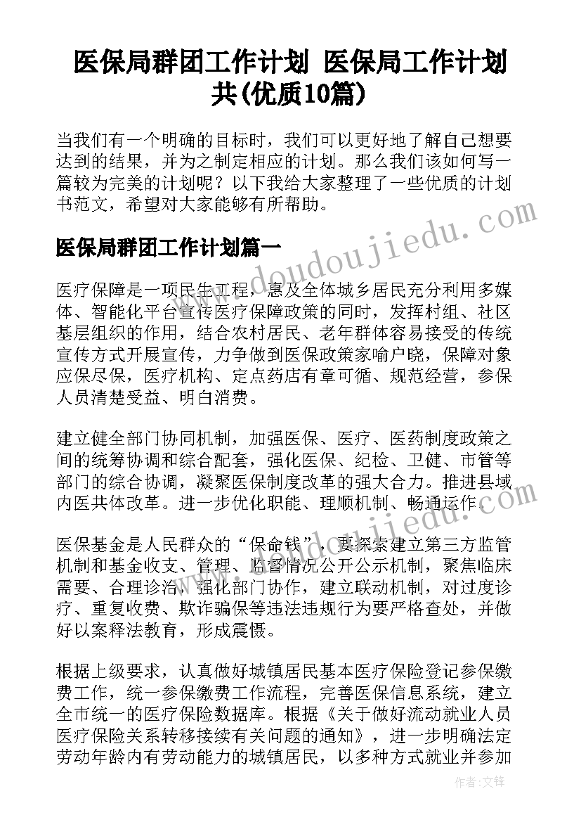 医保局群团工作计划 医保局工作计划共(优质10篇)