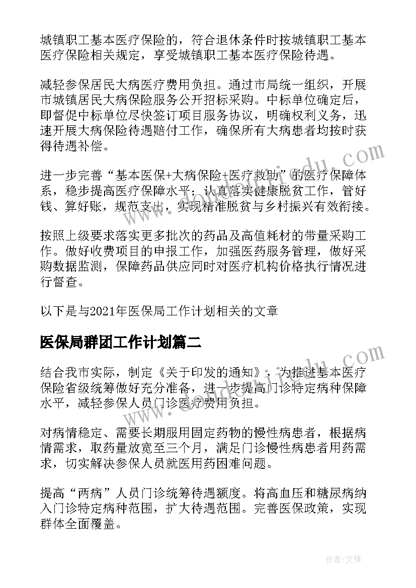 医保局群团工作计划 医保局工作计划共(优质10篇)