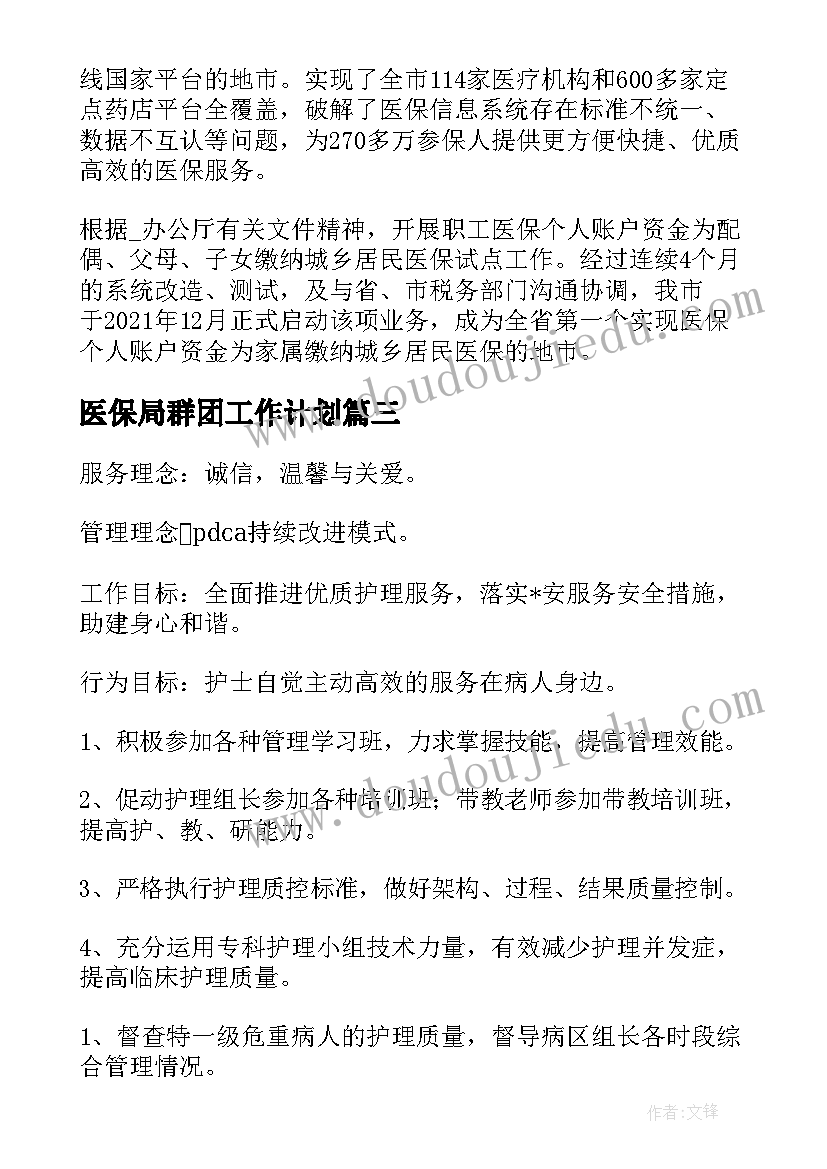 医保局群团工作计划 医保局工作计划共(优质10篇)