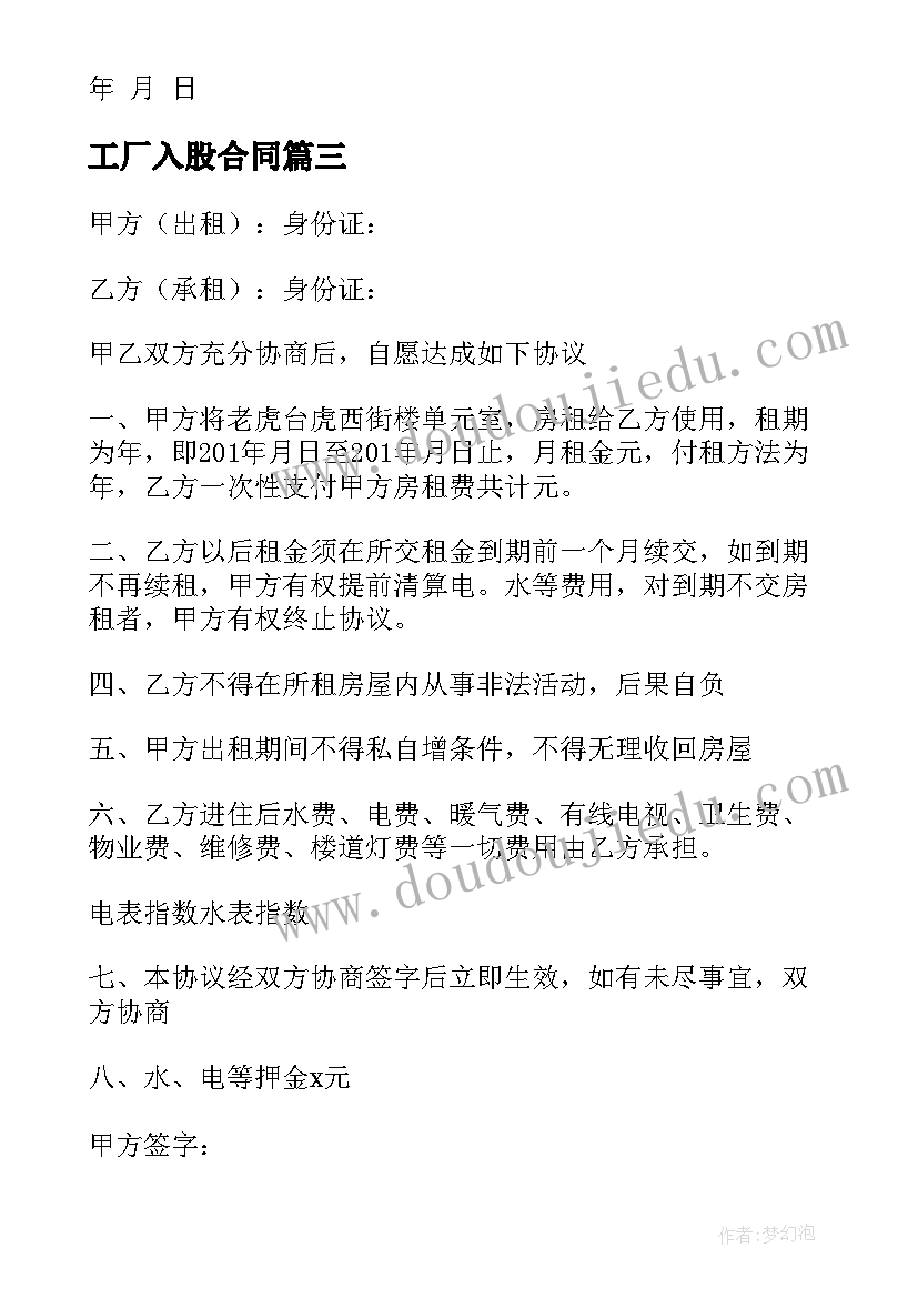 工厂入股合同 业务入股协议合同优选(汇总5篇)