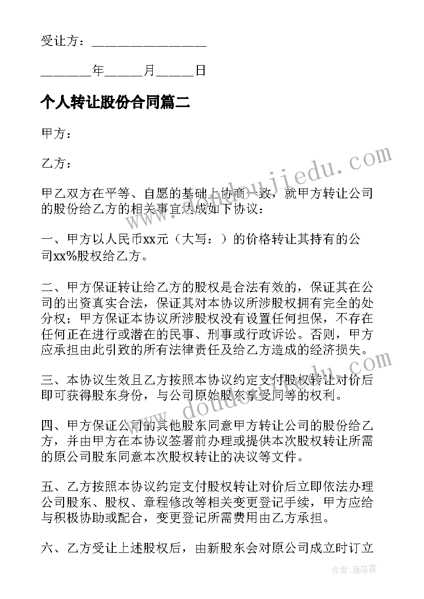 最新个人转让股份合同 个人股权转让合同免费(精选5篇)