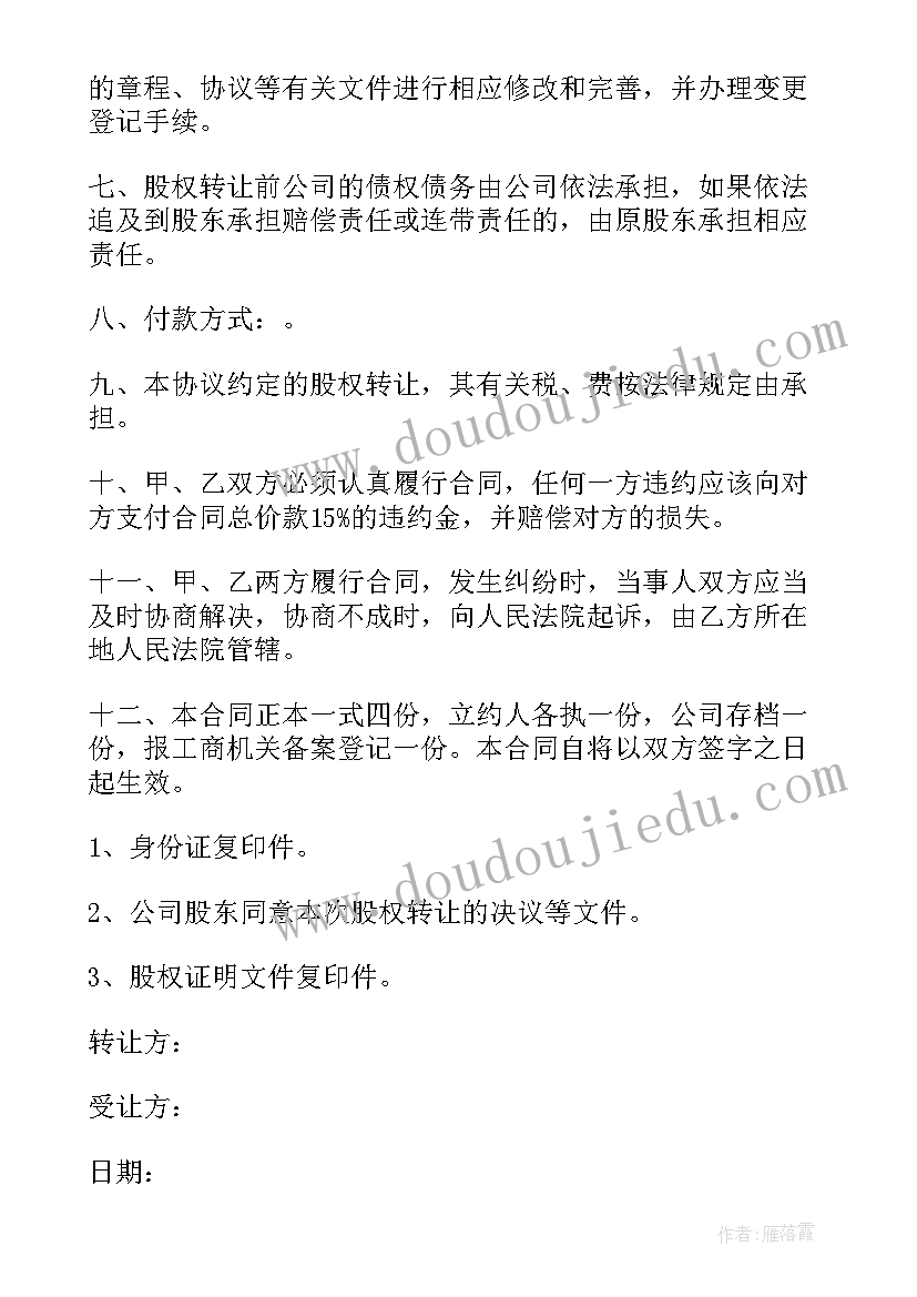 最新个人转让股份合同 个人股权转让合同免费(精选5篇)